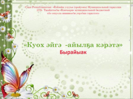 Куохэйгэ-айылҕа кэрэтэ — О5о тэрилтэтин тас костуутун тупсаран куох уунээйи арааьын былааннаан олордон,кэтээн корон-истэн, сылтан –сыл сайыннаран, бу улэ5э тороппуту, социуму ко5улээн о5о5о экологическай иитиини биэрэр куох эйгэни тэрийии.
