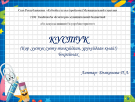 Кор, уустук суоту толкуйдаан, уруьуйдаан кыай! — Киьи- аймах сана 21 уйэ5э уктэннэ. Бу ууммут уйэ5э оркон ойунэн , тобулла5ас толкуйунан оноьуллубут улэ улахан оруолу ылыа5а. Ол иьин о5ону кыра сааьыттан толкуйдуур дьо5урун, ойуулаан- дьуьуннээн корорун, ойго баар курдук саныырын барытын урдук таьымна таьаарарга, бириэмэни кодьуустээхтик туьаныыга уорэтии- иитии соруга  оскуола иннинээ5и о5о тэрилтэлэрин иннигэр турар.